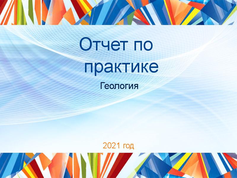 Отчеты по практике по Геологии