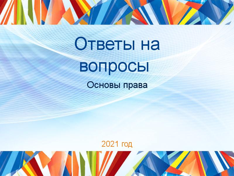 Ответы на вопросы по Основам права